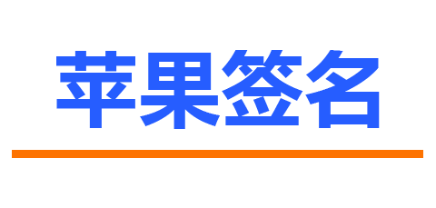 苹果签名平台_苹果ipa超级签名